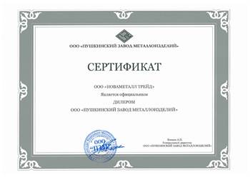 Сертификат качества металлоизделий