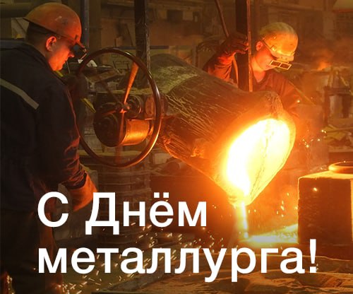 Поздравляем с Днем металлурга 2022!